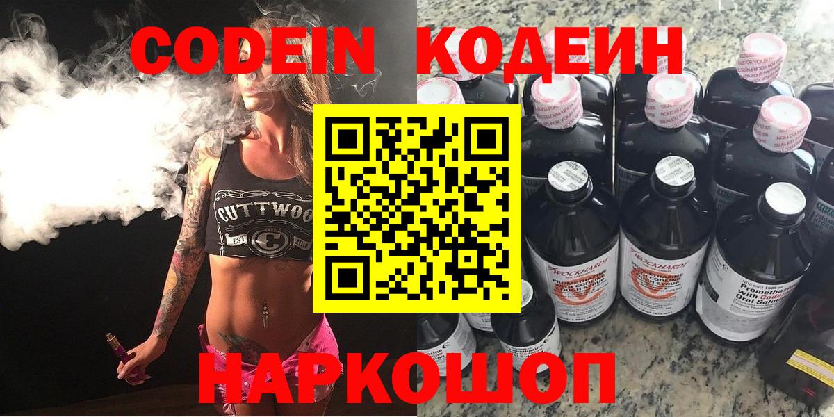 Кодеин Purple Drank  Вход с VPN  Елизово 